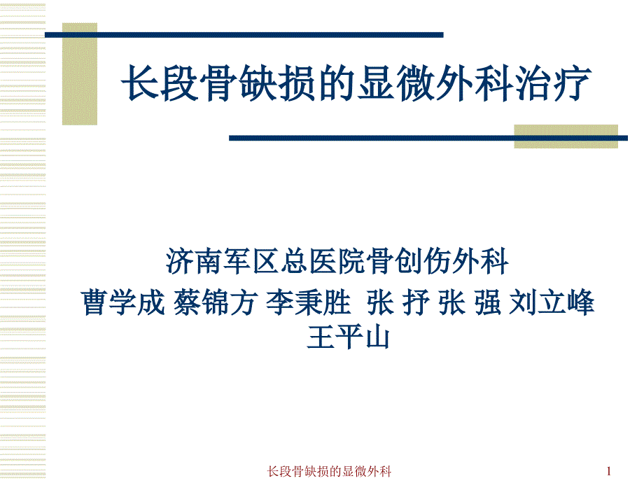 长段骨缺损的显微外科课件_第1页