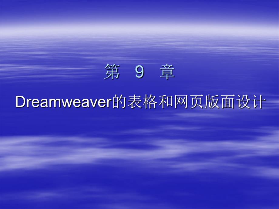 网页设计 第9章 Dreamweaver的表格和网页版面设计_第1页