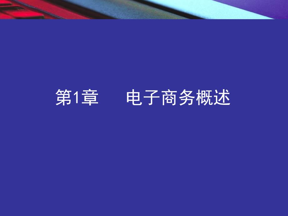 01电子商务概论第一章上课_第1页