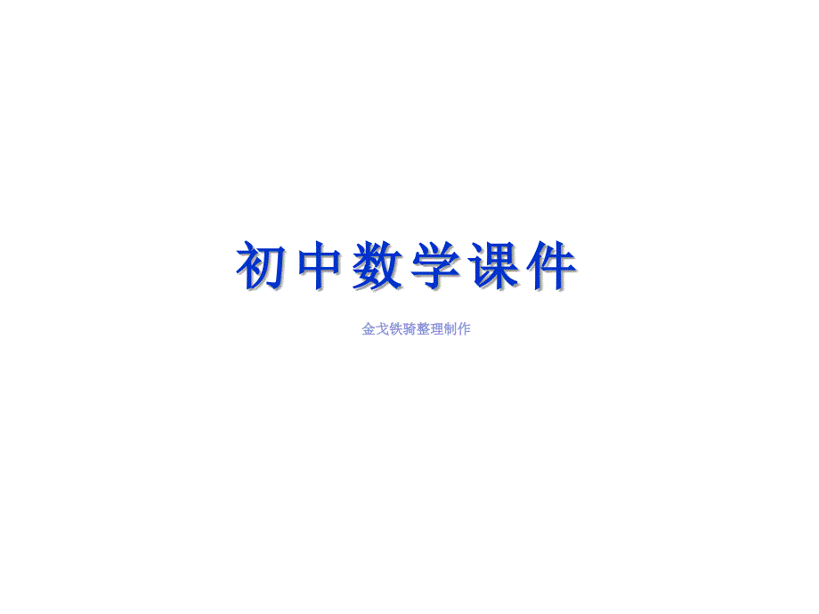 鲁教新版数学七年级下册7.3二元一次方程组的应用(第二课时)ppt课件_第1页