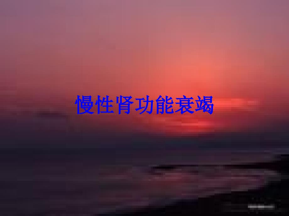 慢性肾功能衰竭培训课件1_第1页