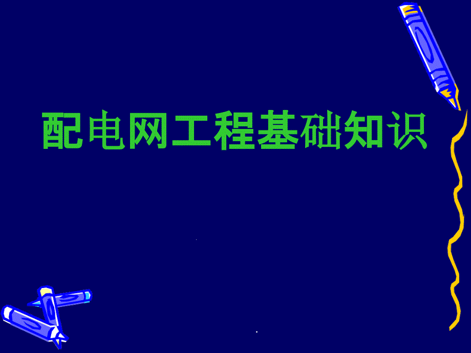 配电网工程基础知识培训精课件_第1页