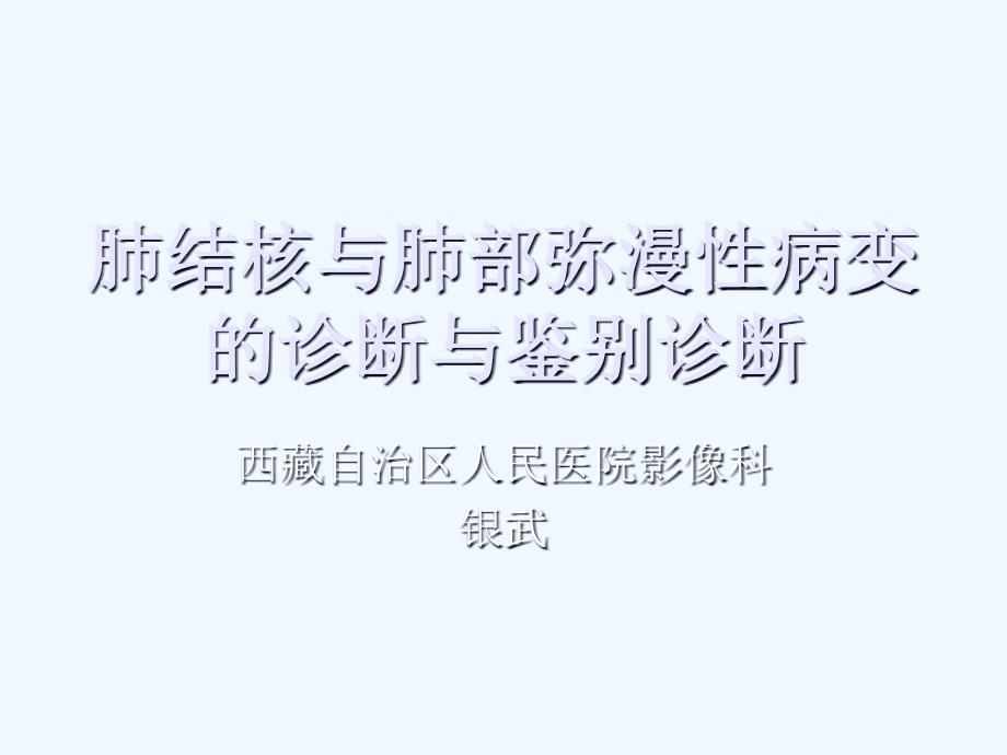 肺结核与肺部弥漫性病变诊断与鉴别诊断课件_第1页