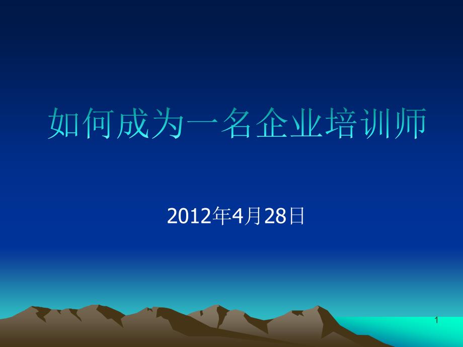 如何做好企业内部培训讲师(XXXX428)课件_第1页