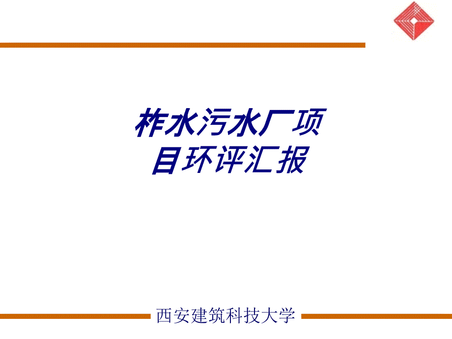 柞水污水厂项目环评汇报专题培训课件_第1页