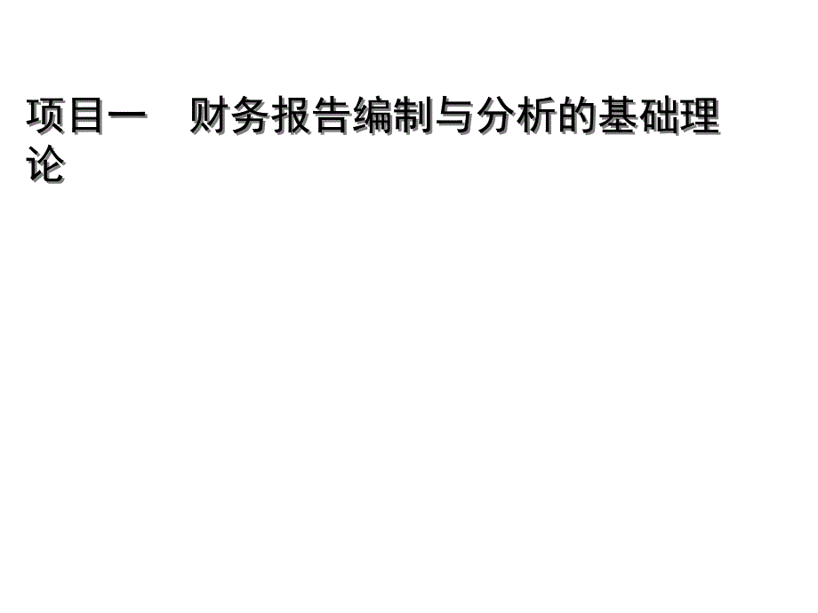 财务报告分析课件_第1页