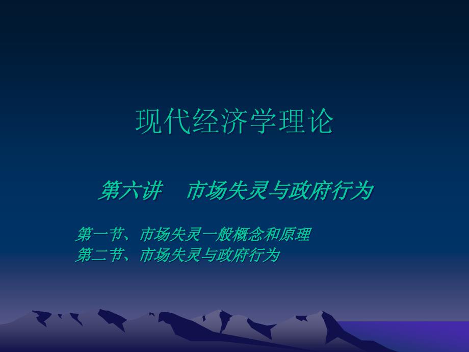 现代经济学理论课件：6经济理论第六讲市场失灵与政府_第1页