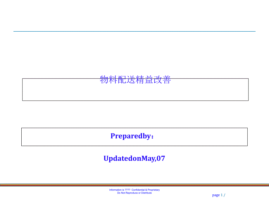 物料配送精益改善课件(-28张)_第1页