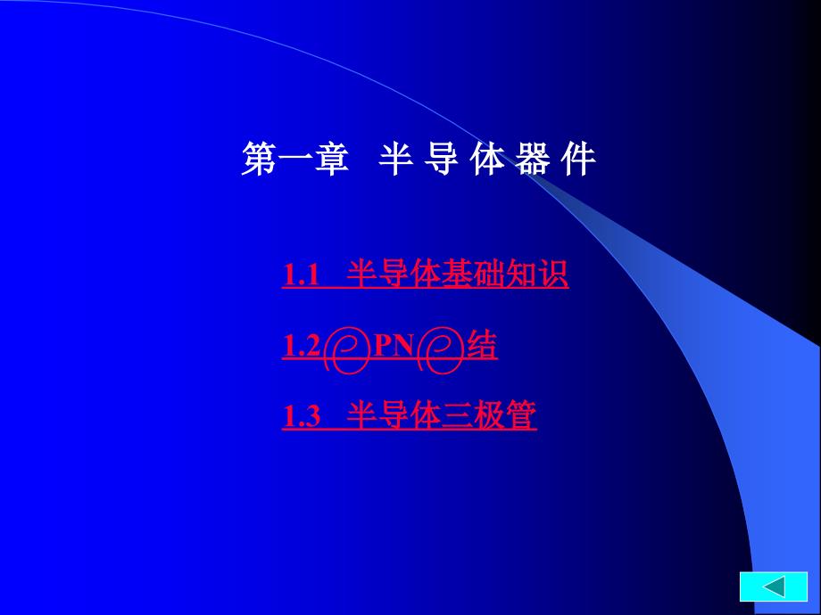 模拟电子技术-第一章分解课件_第1页