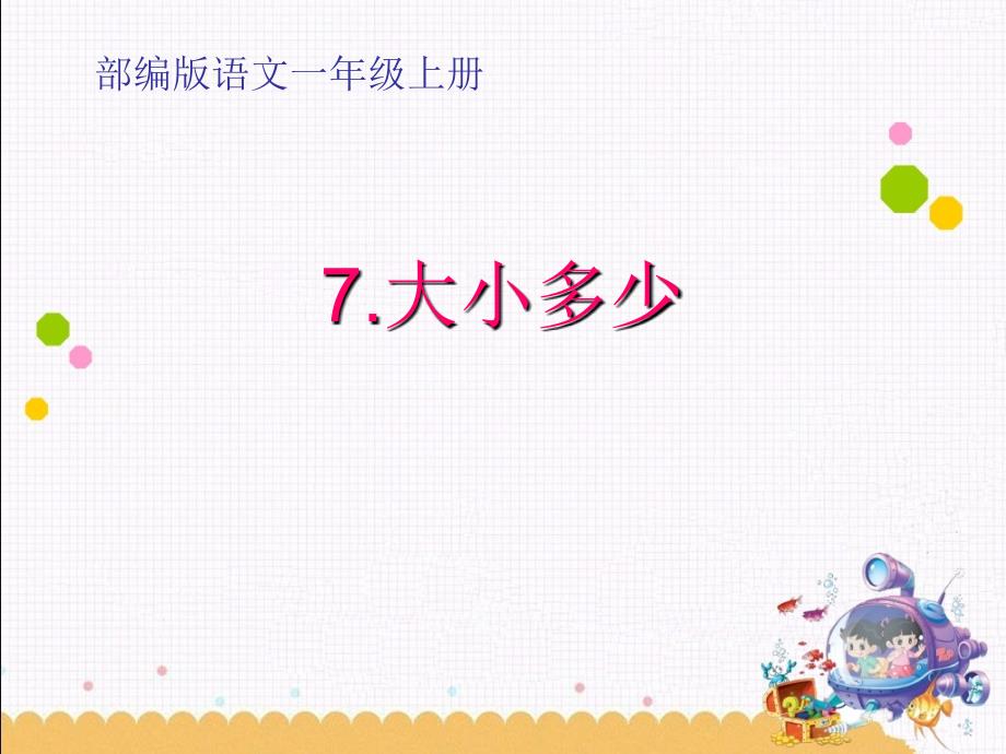 人教部编版一年级上册语文《大小多少》教学ppt课件_第1页