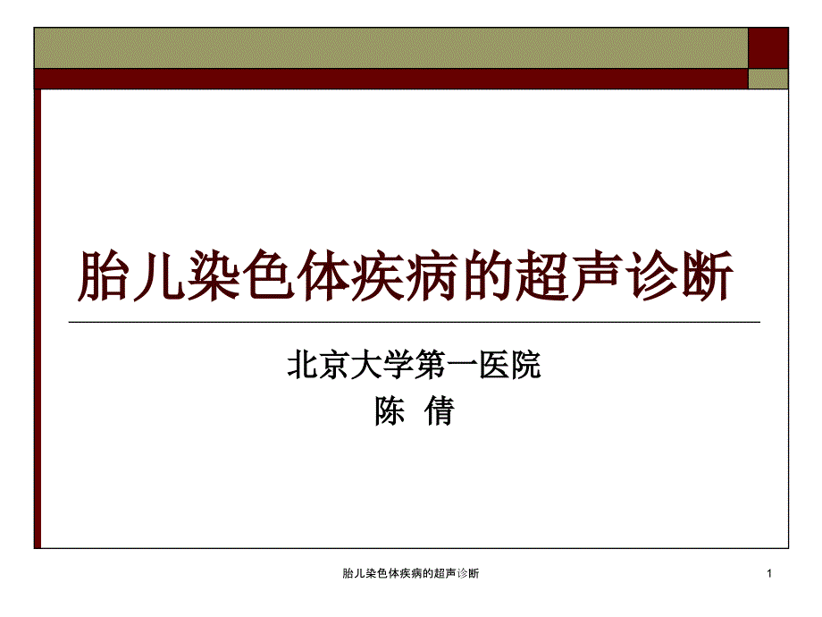 胎儿染色体疾病的超声诊断课件_第1页