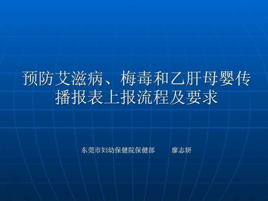 预防艾滋病梅毒和乙肝母婴传播报表上报流程及要求课件_第1页