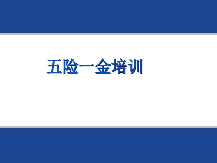 五险一金使用培训(48张)课件_第1页