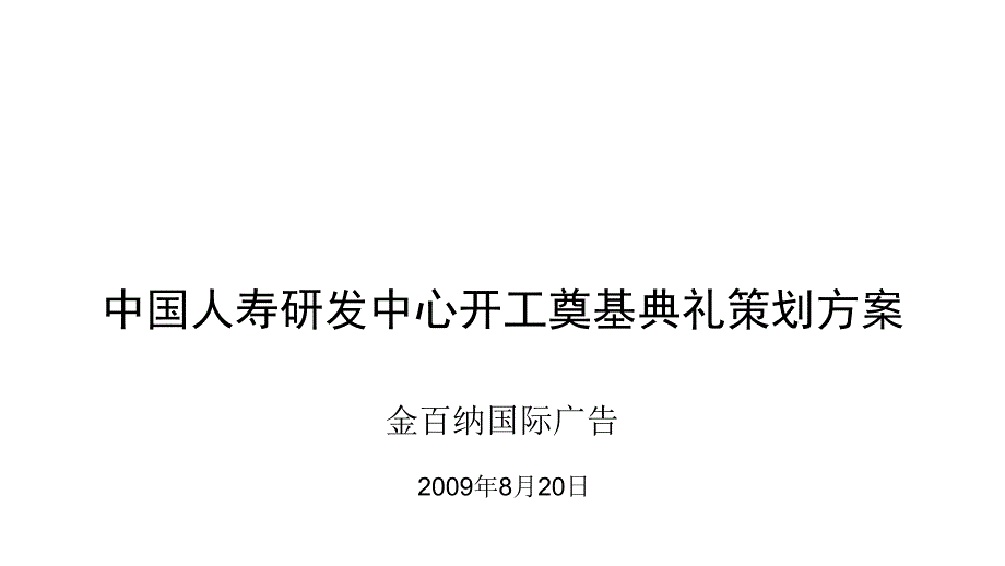 某保险公司研发中心开工奠基典礼策划方案(-97张)课件_第1页