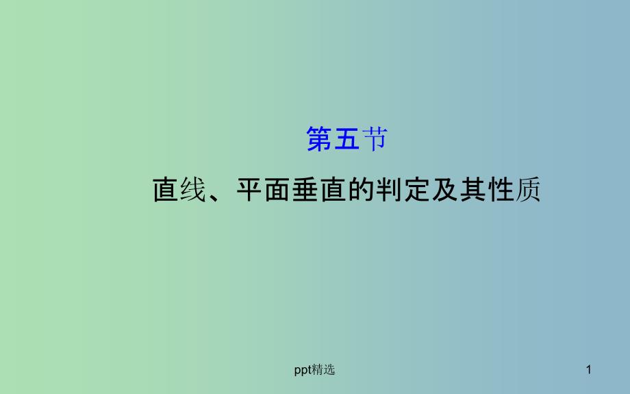 高三数学一轮复习-7.5直线、平面垂直的判定及其性质ppt课件_第1页