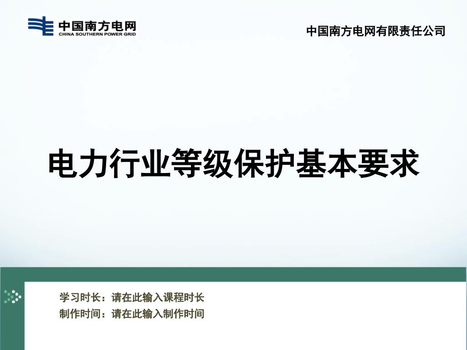 电力行业等级保护基本要求(-36张)课件_第1页