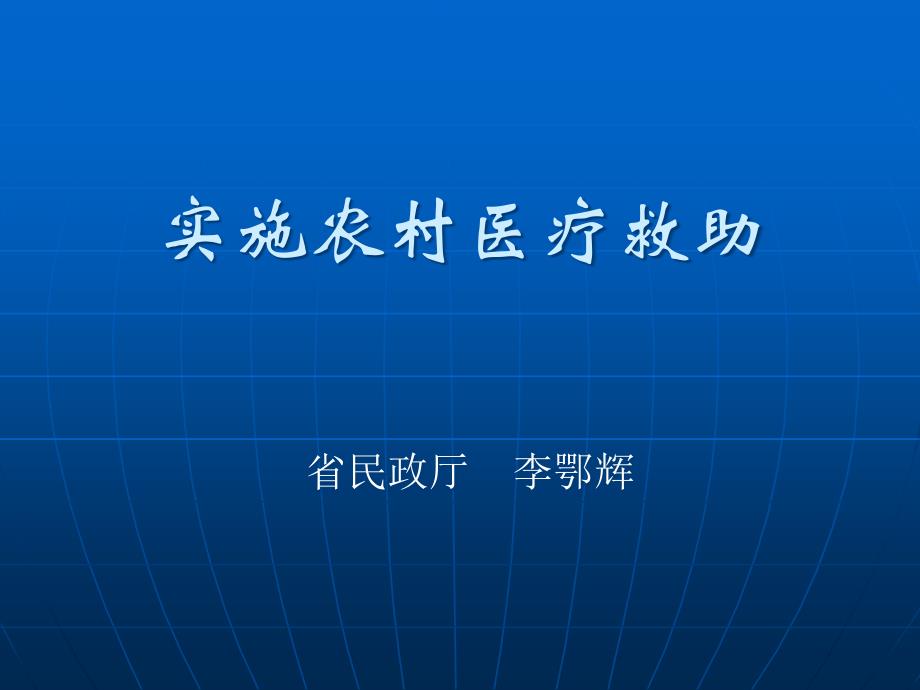 实施农村医疗救助课件_第1页