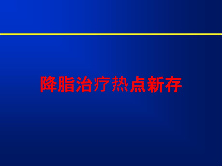 降脂治疗热点新存培训课件_第1页