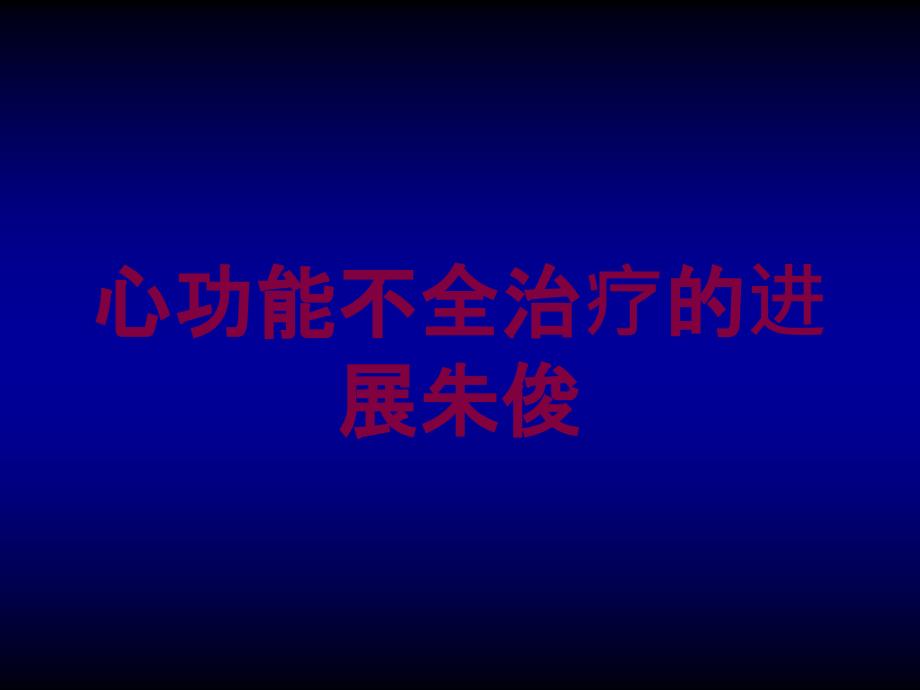 心功能不全治疗的进展课件_第1页