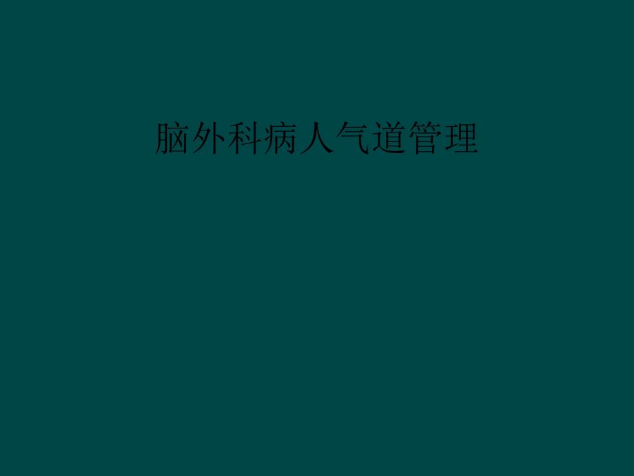 脑外科病人气道管理课件_第1页