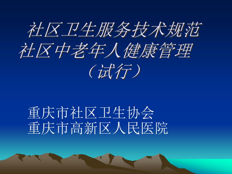 社区高血压和糖尿病病例管理手册课件_第1页