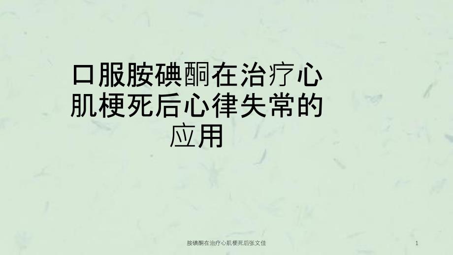 胺碘酮在治疗心肌梗死后课件_第1页