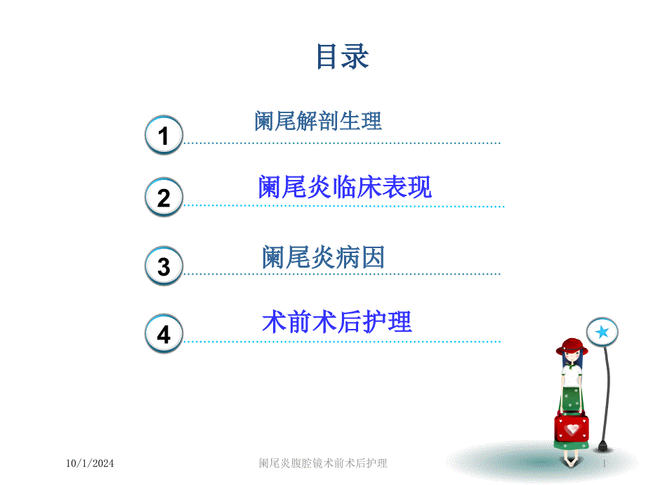 阑尾炎腹腔镜术前术后护理培训课件_第1页