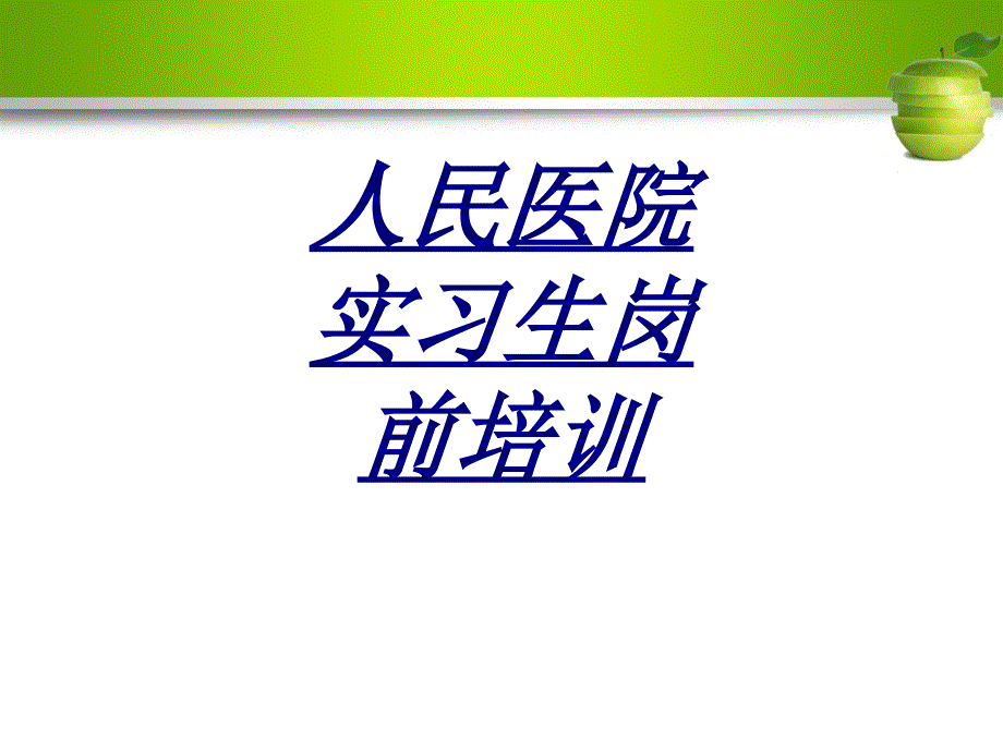 人民医院实习生岗前培训讲义_第1页