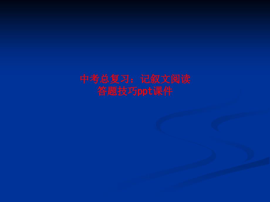 中考总复习：记叙文阅读答题技巧课件_第1页