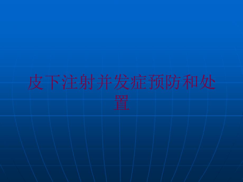 皮下注射并发症预防和处置培训课件_第1页