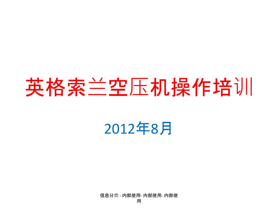 英格索兰空压机操作培训课件_第1页