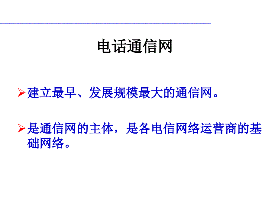 本地电话网与长途电话网原理课件42_第1页