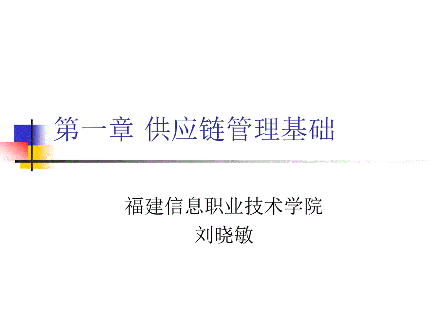 f供应链--供应链管理基础1(PPT 112)_第1页