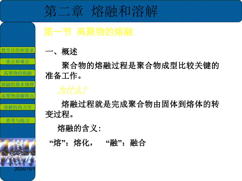 熔融和溶解课件_第1页