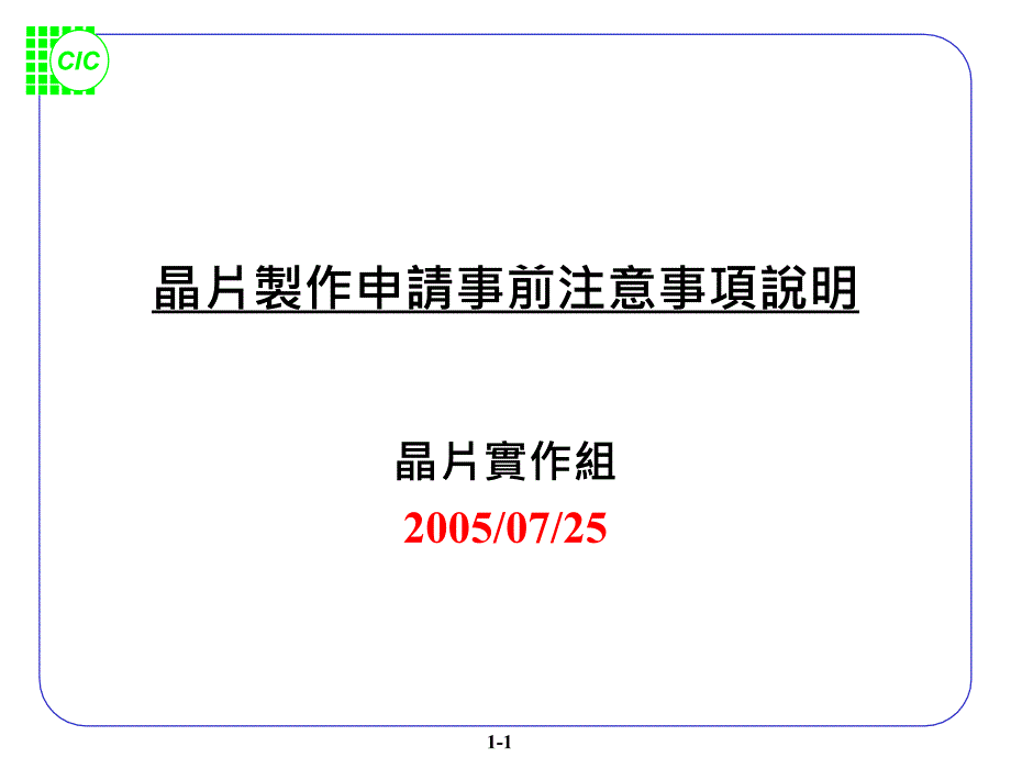 晶片制作申请事前注意事项说明课件_第1页