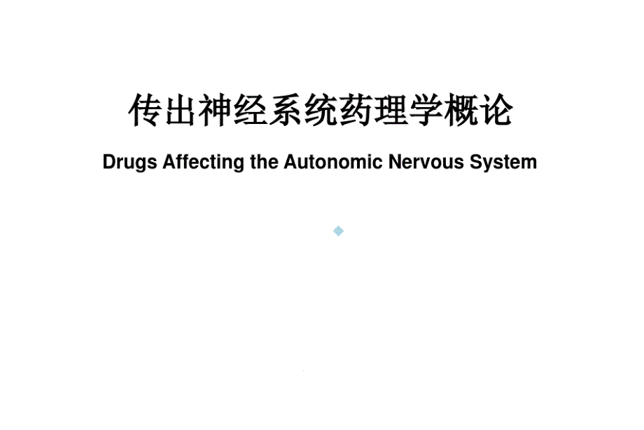 药理学教学传出神经系统药理学概论课件_第1页