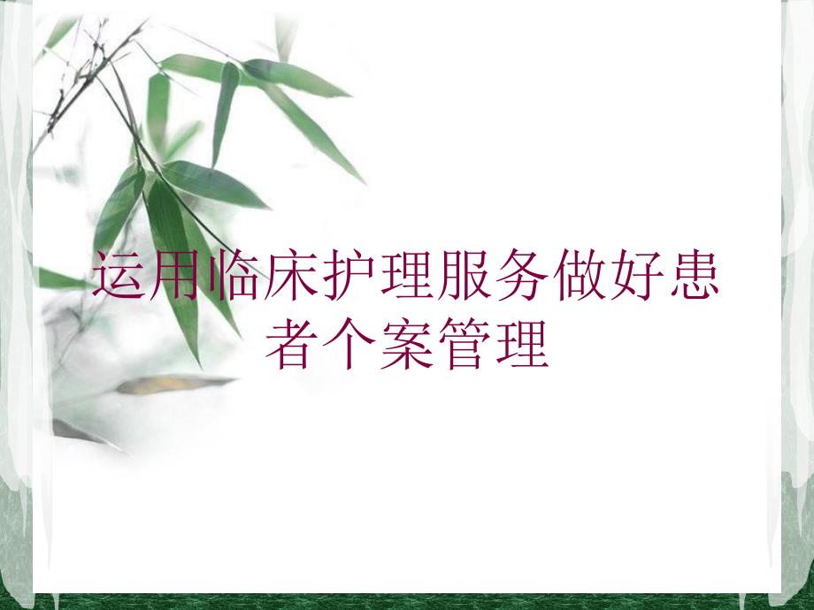 运用临床护理服务做好患者个案管理培训课件_第1页