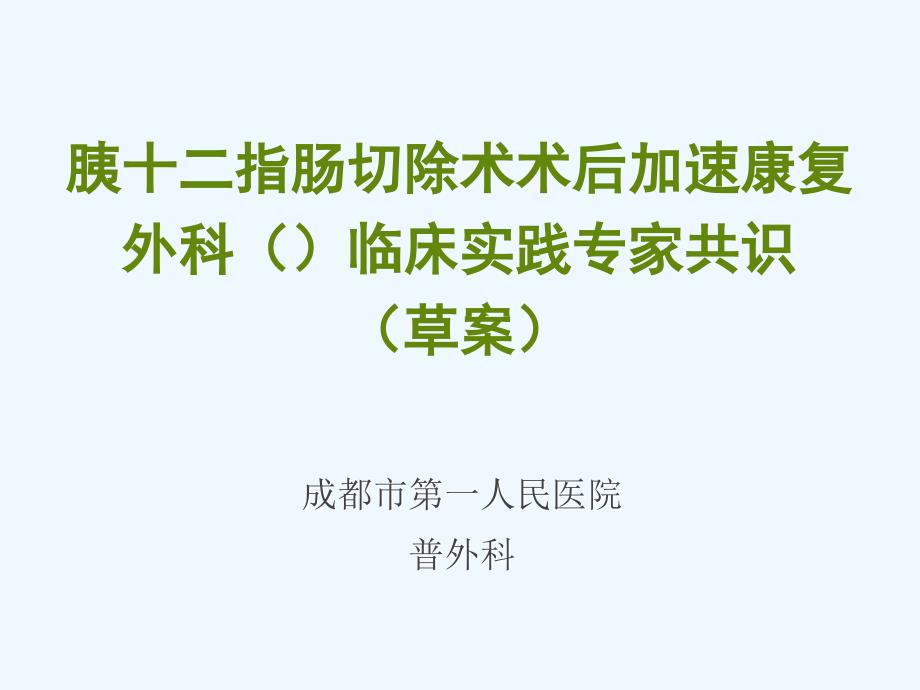 胰十二指肠切除术术后加速康复外科eras临床实践专家课件_第1页