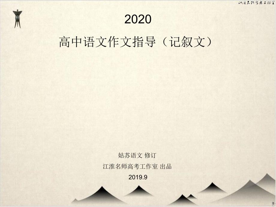 高中语文作文指导(记叙文)-审题立意-谋篇布局-语言表达-ppt课件_第1页