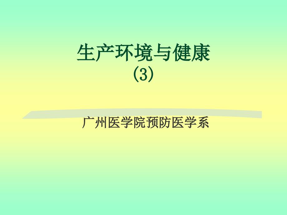 生产环境与健康课件_第1页