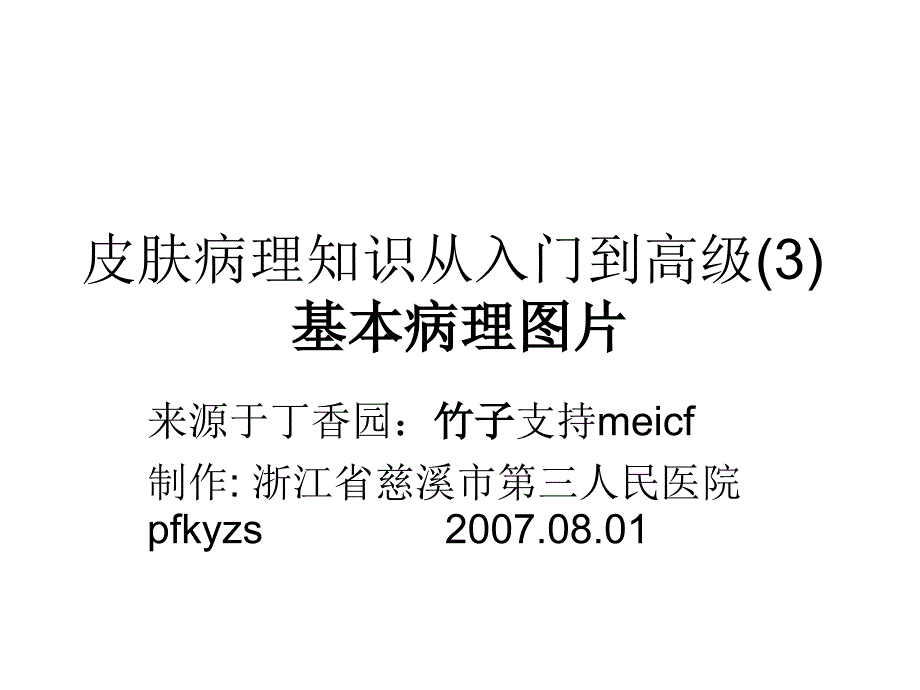 皮肤病理知从入门到高级课件_第1页