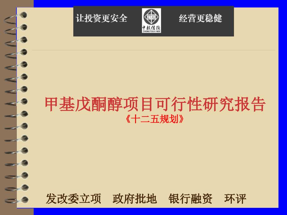 甲基戊酮醇项目可行性研究报告课件_第1页