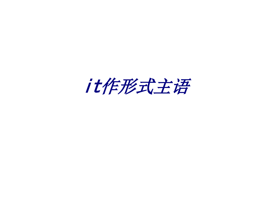 it作形式主语培训课件_第1页