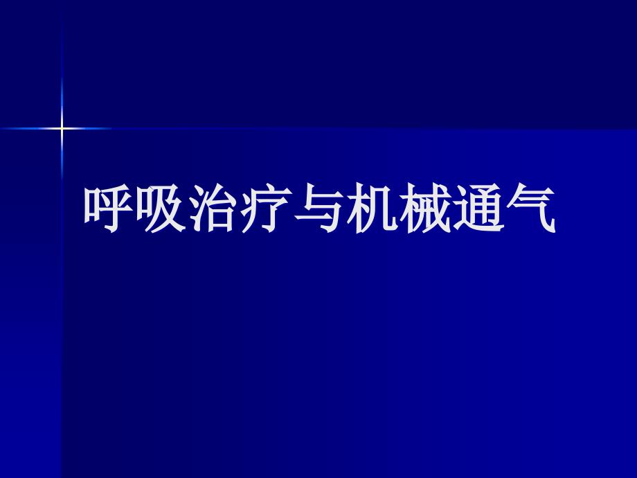 重症医学课件-机械通气与呼吸治疗硕授课版-_第1页