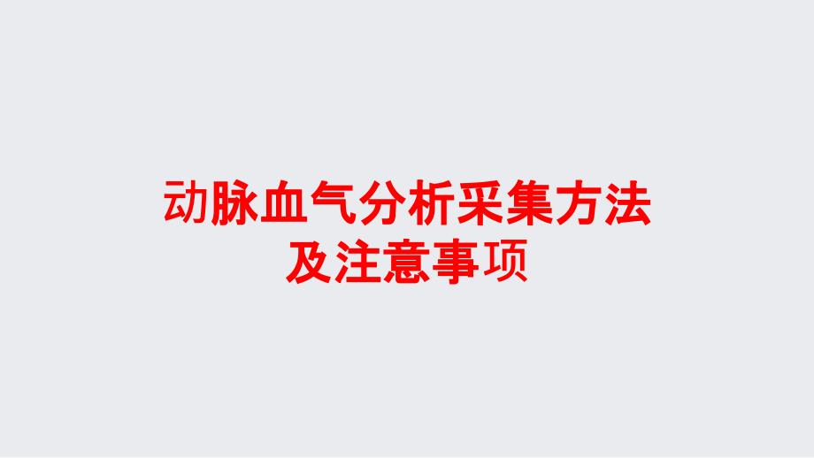 动脉血气分析采集方法及注意事项培训课件_第1页