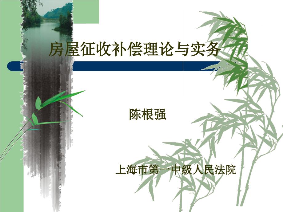 房屋征收补偿理与实务课件_第1页