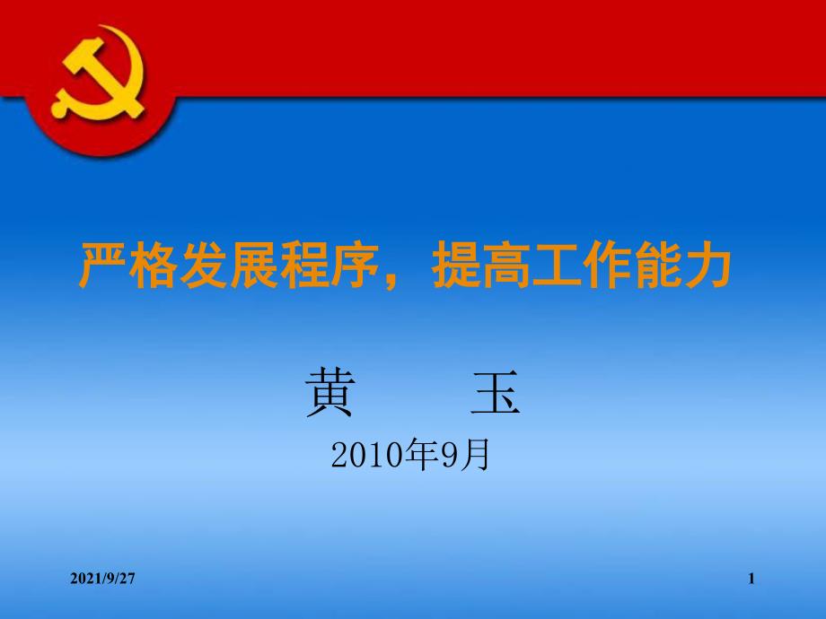 党支部书记培训(黄玉)_第1页