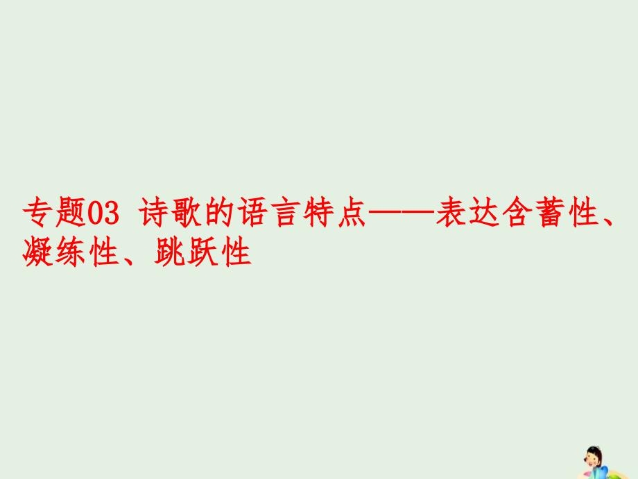 高考语文古诗鉴赏专题-诗歌语言含蓄性凝练性跳跃性ppt课件_第1页