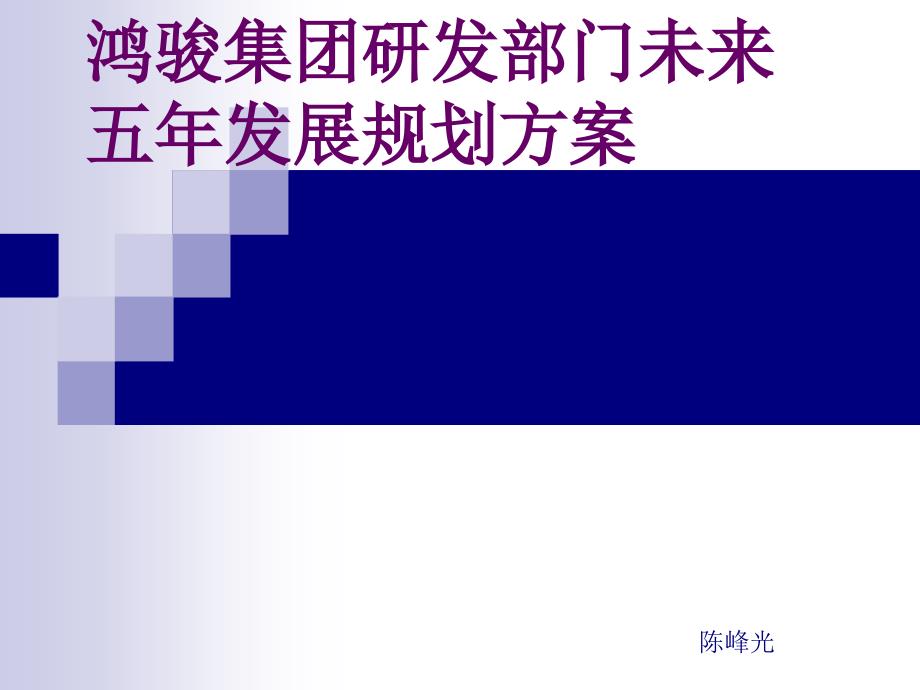 研发部门未来五年发展规划方案_第1页