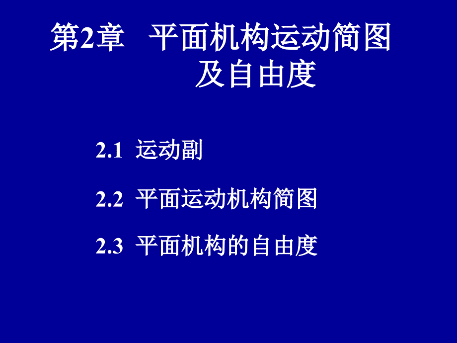 平面机构运动副和运动简图课件_第1页